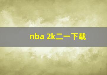 nba 2k二一下载